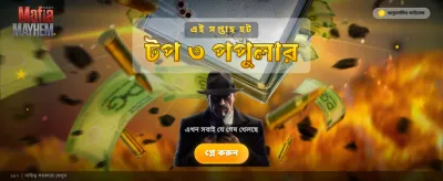 মাফিয়া মেহেম গেমে জিতুন